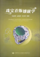 珠宝首饰镶嵌学