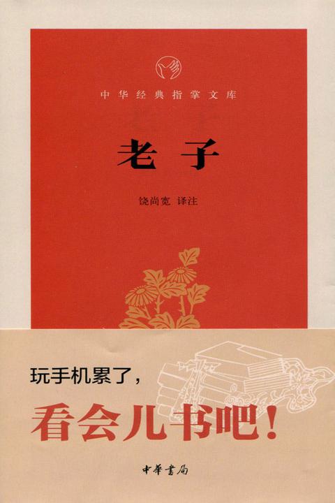 老子  中华书局出品