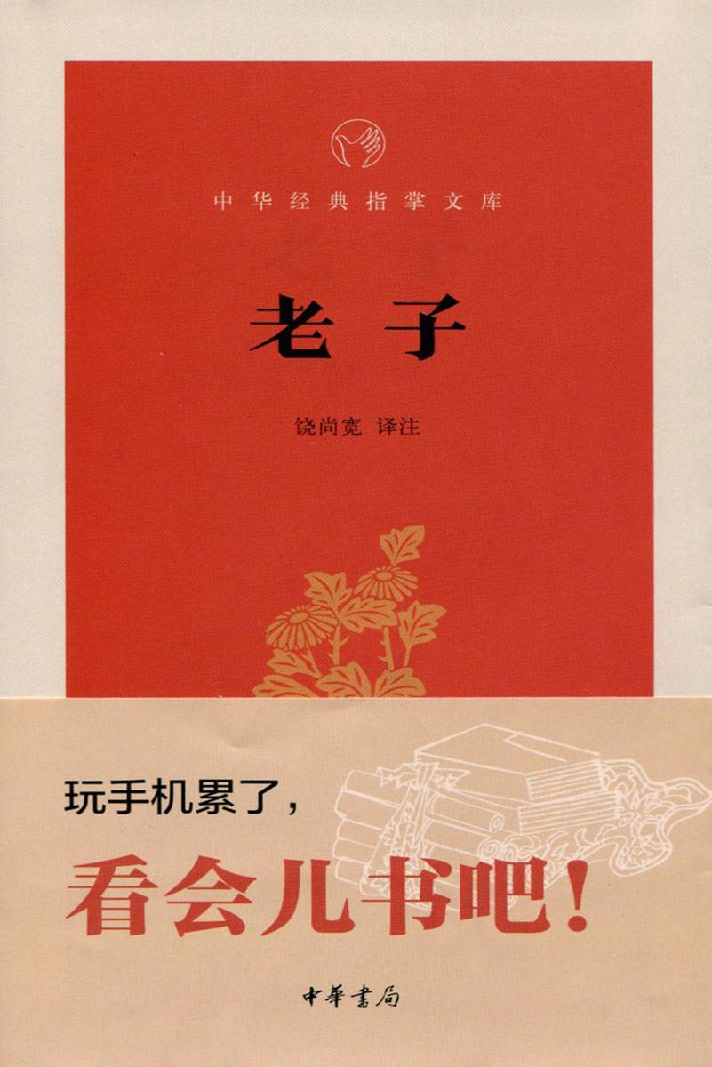 老子  中华书局出品