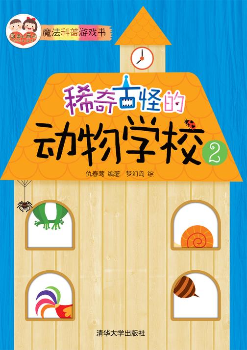 稀奇古怪的动物学校2
