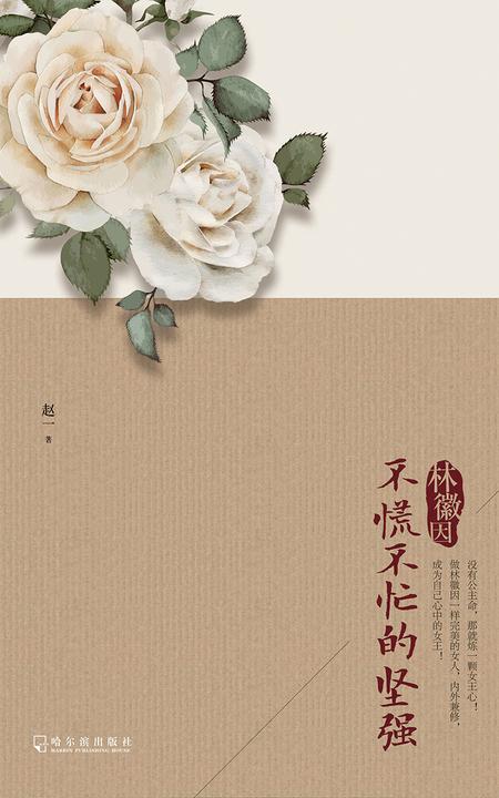 林徽因：不慌不忙的坚强