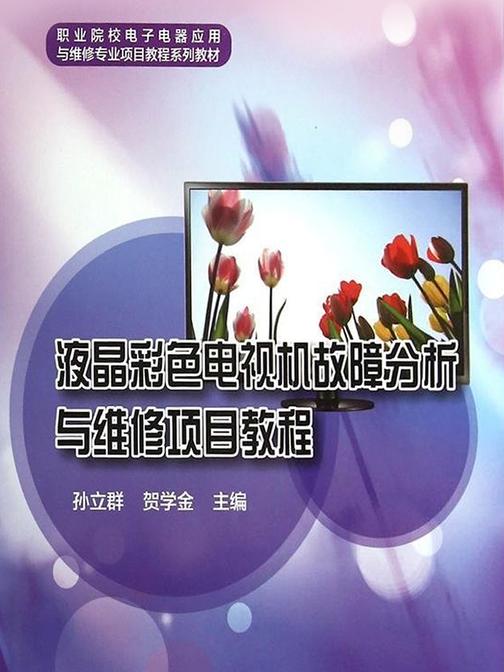 液晶彩色电视机故障分析与维修项目教程
