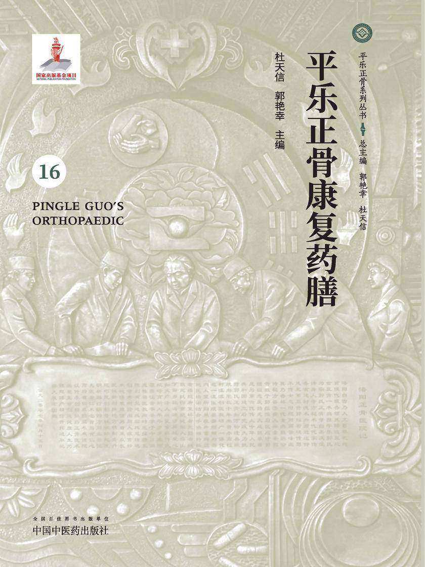 平乐正骨康复药膳