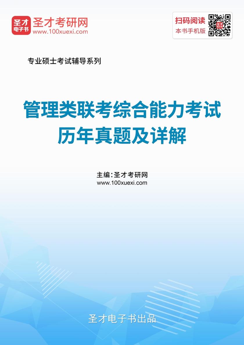 2020年管理类联考综合能力考试历年真题及详解