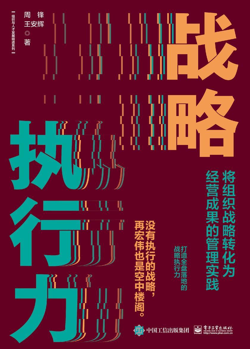 战略执行力:将组织战略转化为经营成果的管理实践