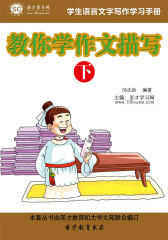 [3D电子书]圣才学习网·学生语言文字写作学习手册：教你学作文描写（下）(仅适用PC阅读)