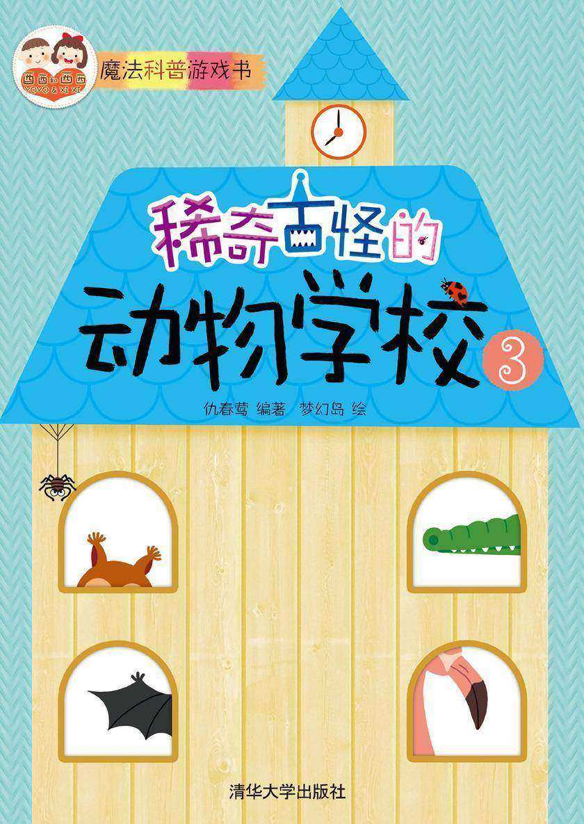 稀奇古怪的动物学校3