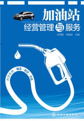 加油站经营管理与服务