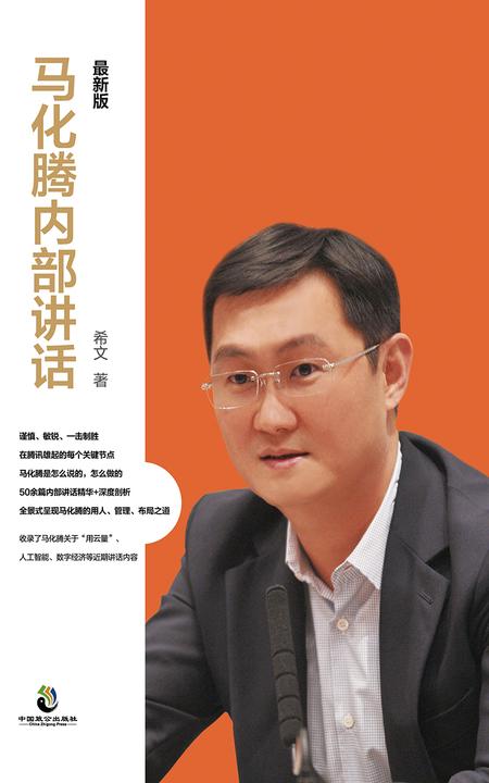 马化腾内部讲话：最新版