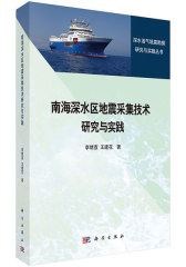 南海深水区地震采集技术研究与实践(试读本)