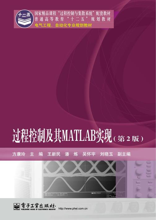 过程控制及其MATLAB实现(第2版)