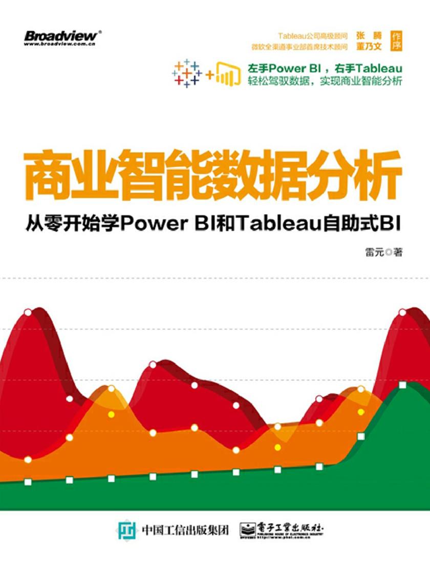 商业智能数据分析：从零开始学Power BI和Tableau自助式BI