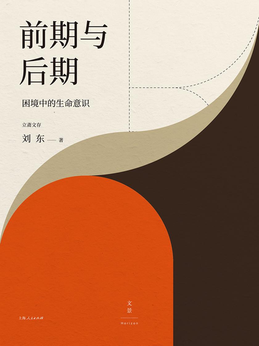前期与后期:困境中的生命意识(立斋文存)