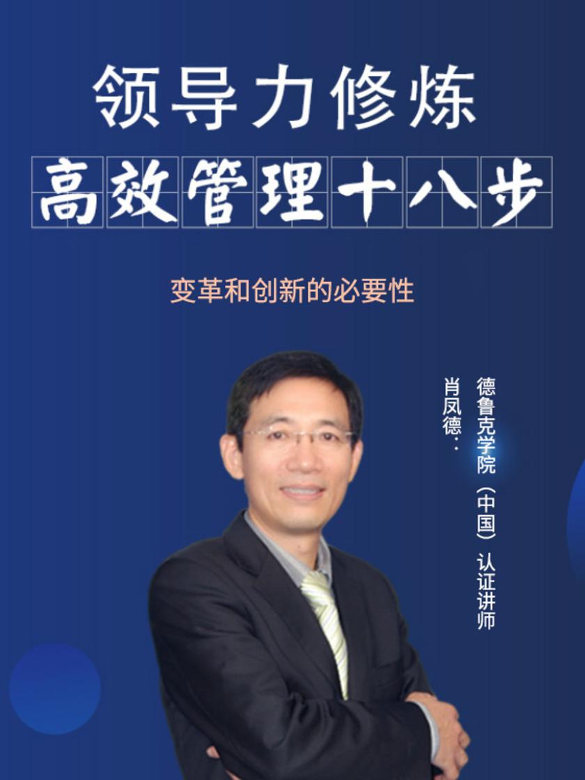 第11集 变革和创新的必要性(此商品为视频课程)