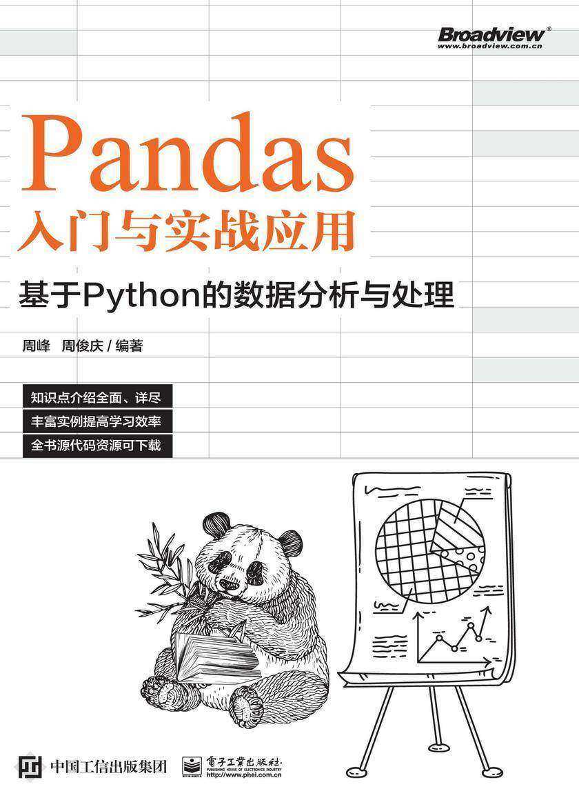 Pandas入门与实战应用 :基于Python的数据分析与处理