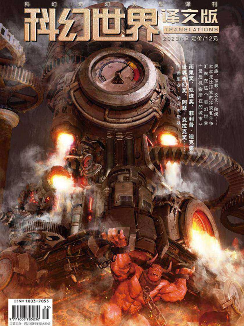 《科幻世界·译文版》2023年12期(电子杂志)
