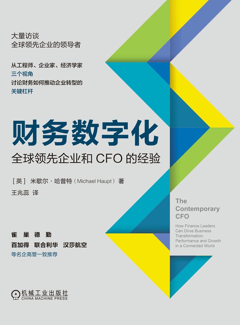 财务数字化:全球领先企业和CFO的经验