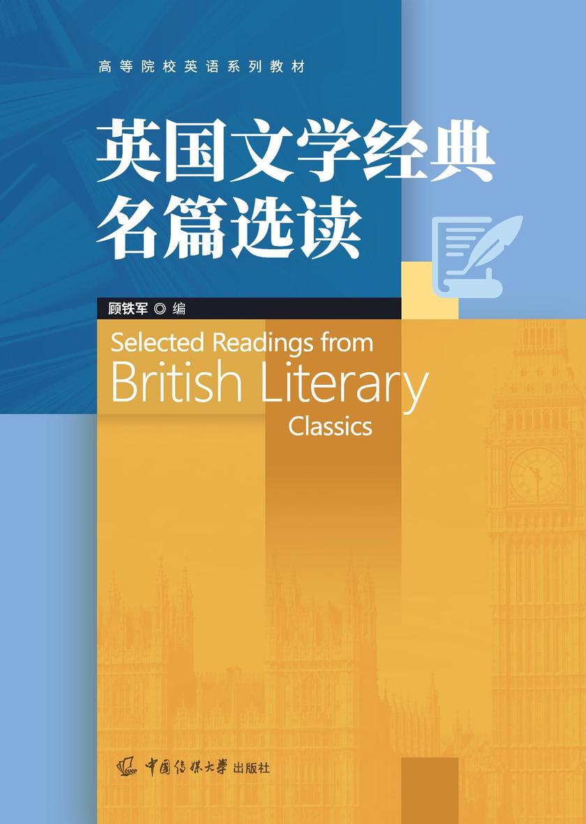 英国文学经典名篇选读