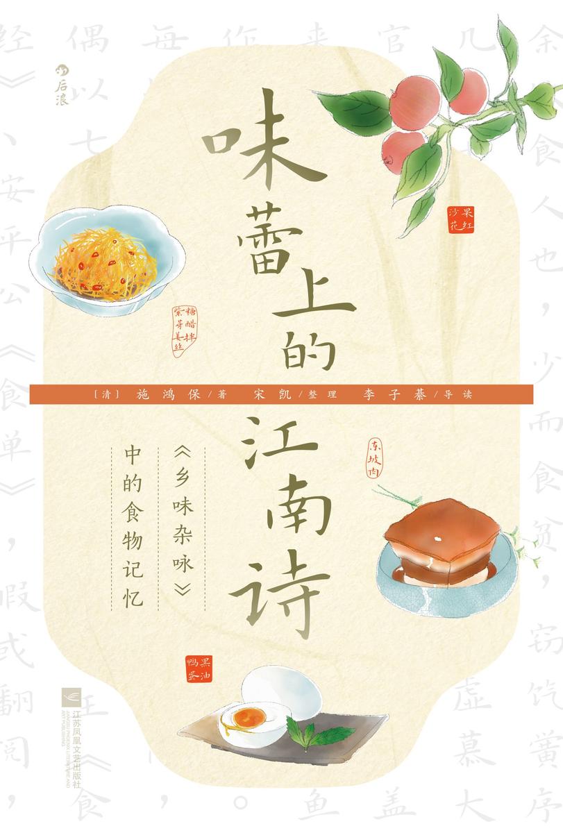 味蕾上的江南诗:《乡味杂咏》中的食物记忆