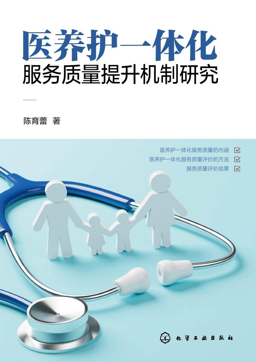 医养护一体化服务质量提升机制研究