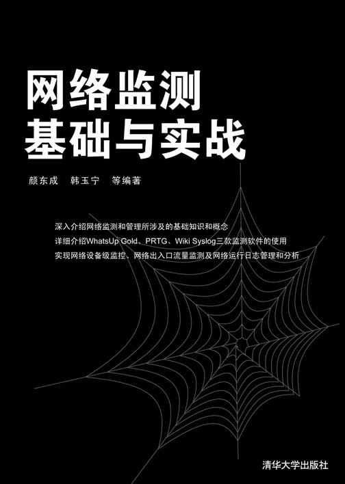 网络监测基础与实战