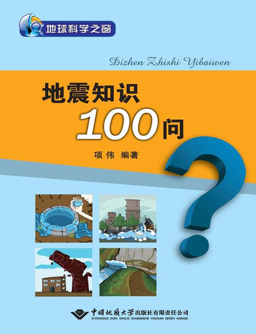 地震知识100问