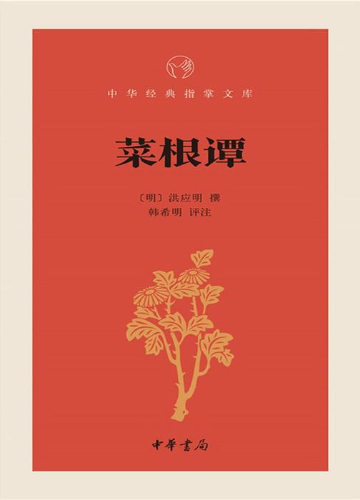 菜根谭  中华书局出品