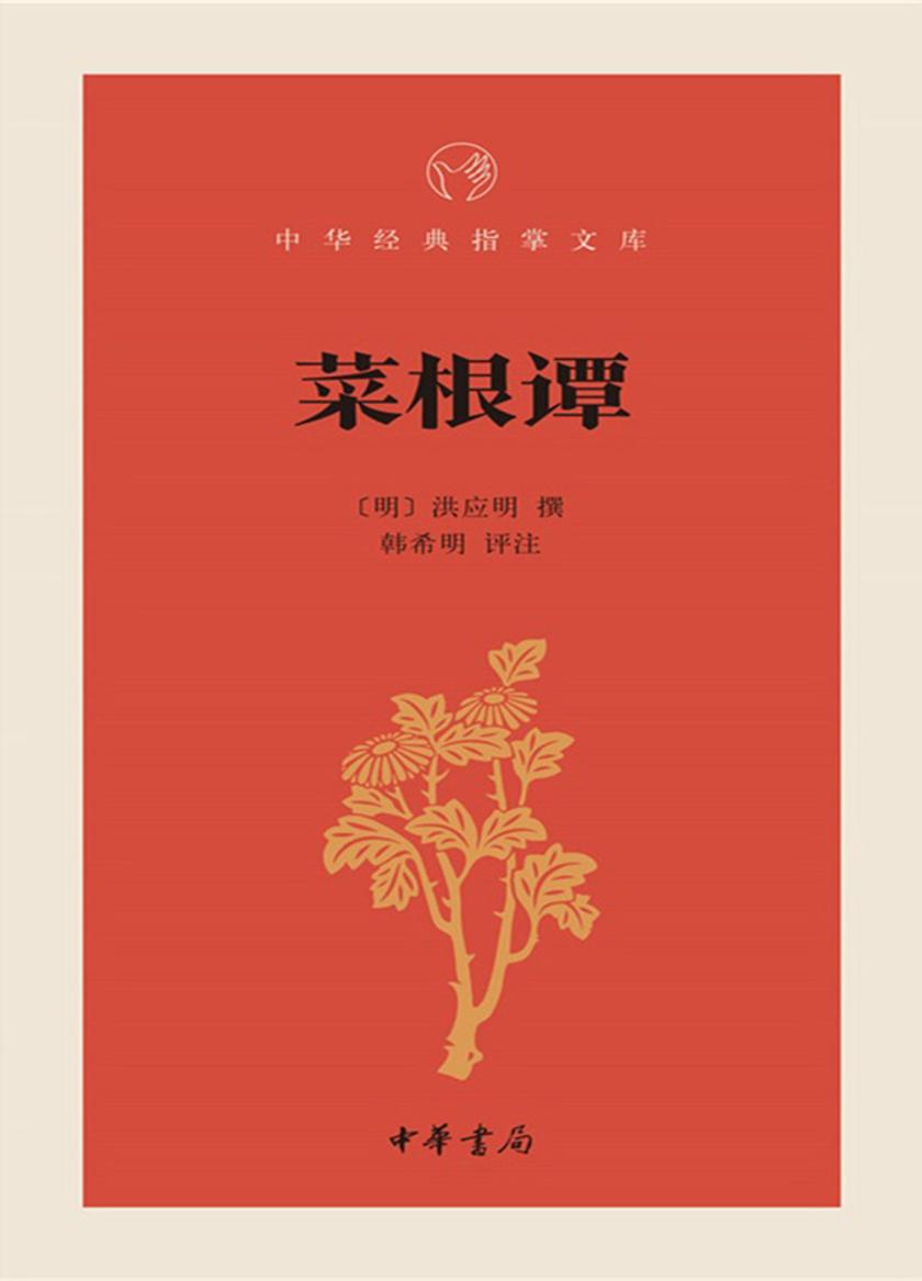 菜根谭  中华书局出品