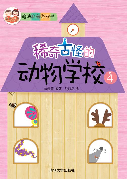 稀奇古怪的动物学校4