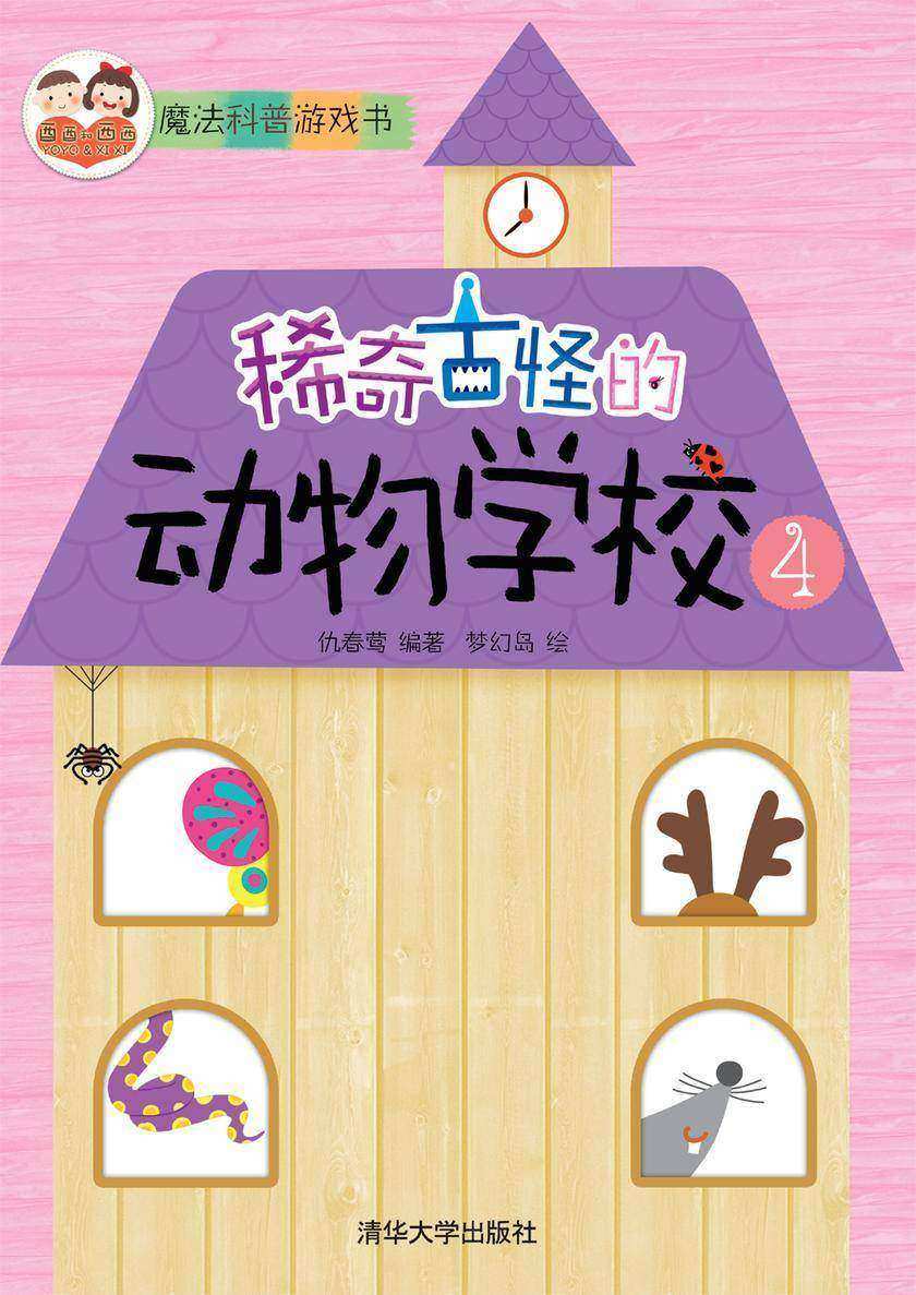 稀奇古怪的动物学校4
