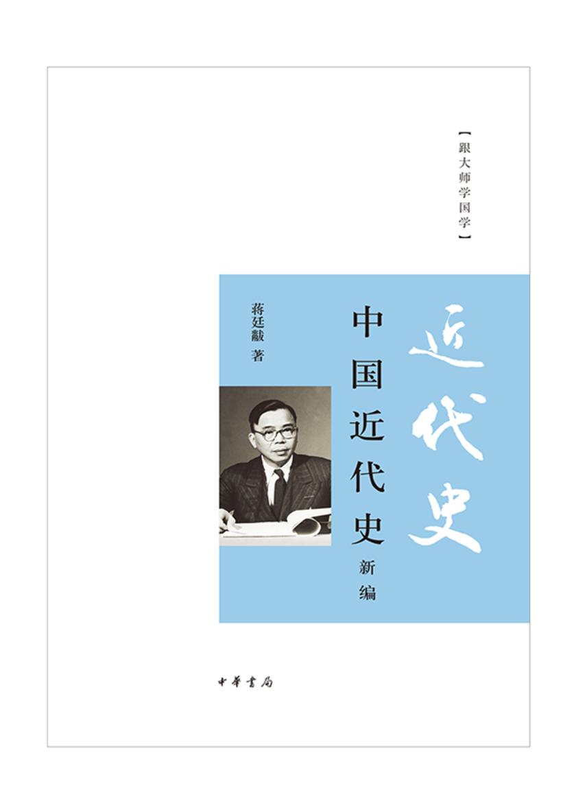 中国近代史新编--跟大师学国学  中华书局出品