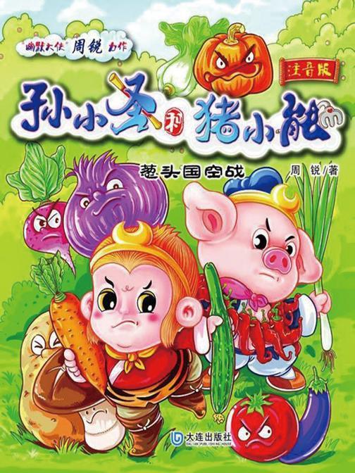 孙小圣和猪小能·葱头国空战(注音版)