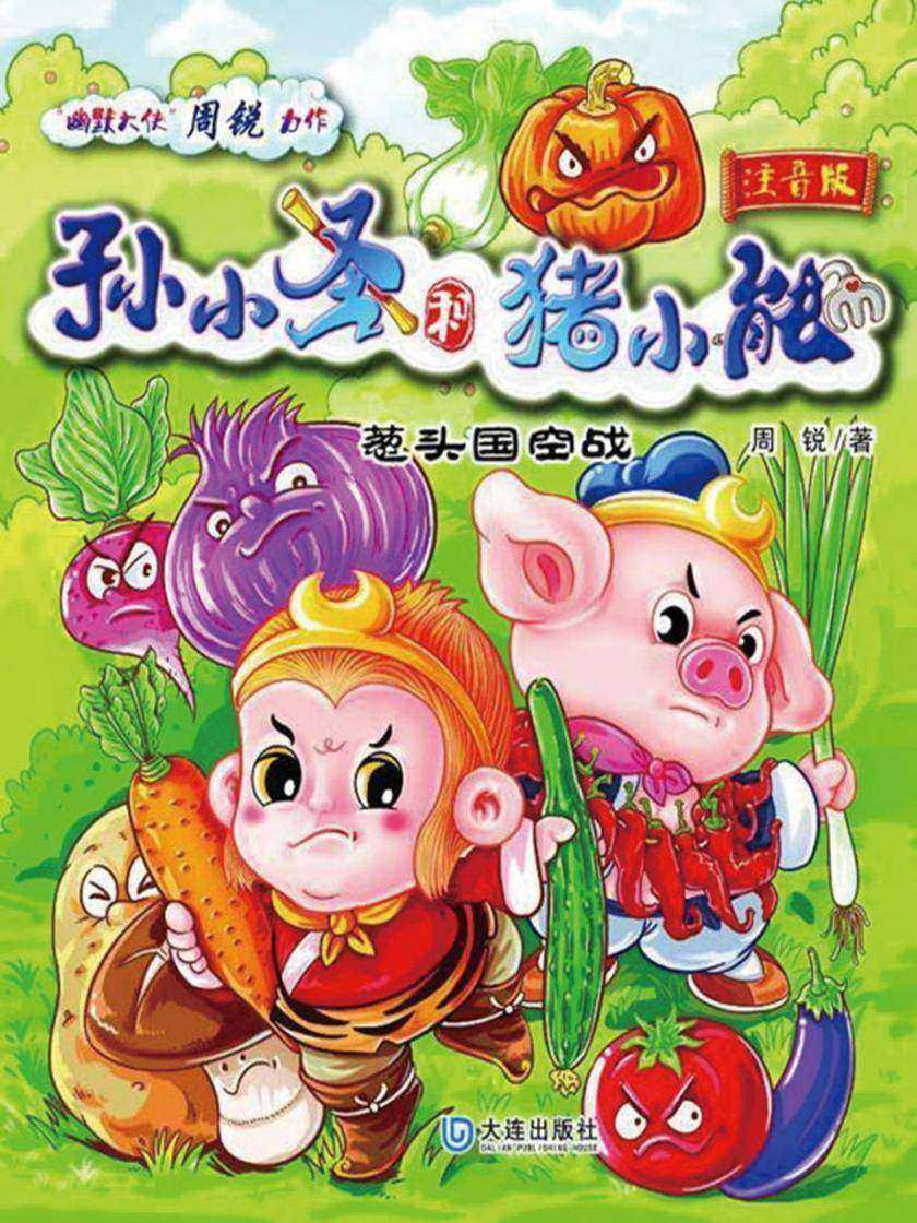 孙小圣和猪小能·葱头国空战(注音版)