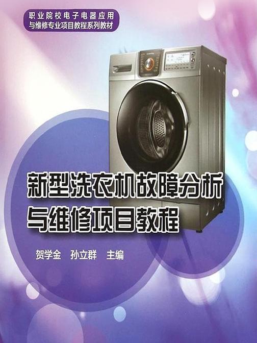 新型洗衣机故障分析与维修项目教程