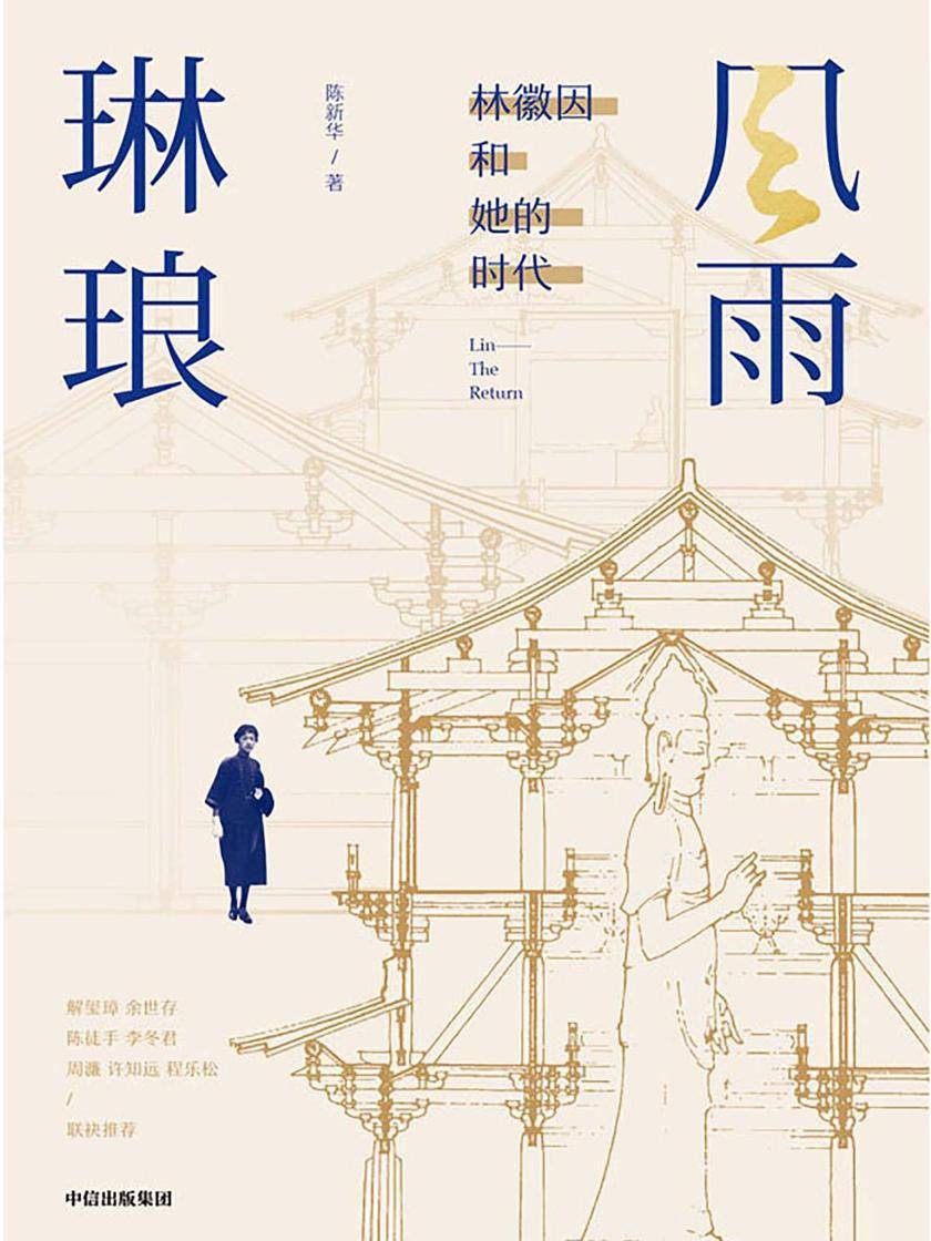 风雨琳琅:林徽因和她的时代