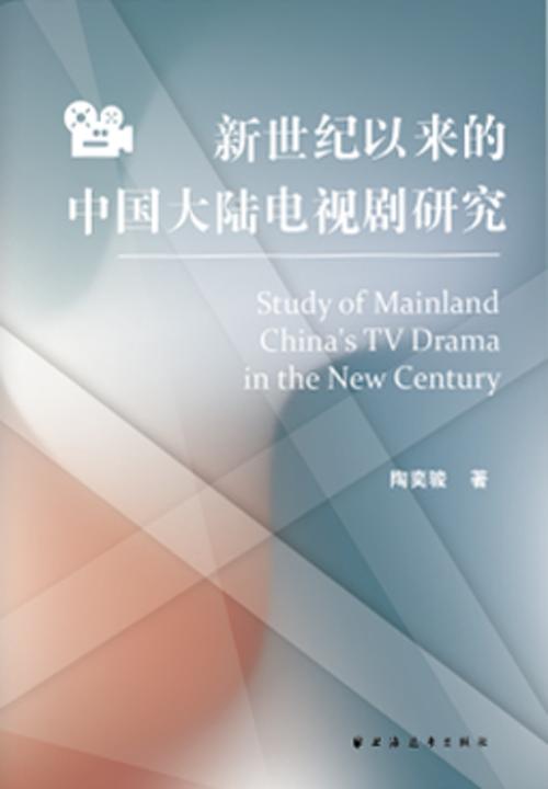 新世纪以来的中国大陆电视剧研究