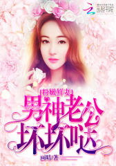 粉嫩鲜妻：男神老公，坏坏哒