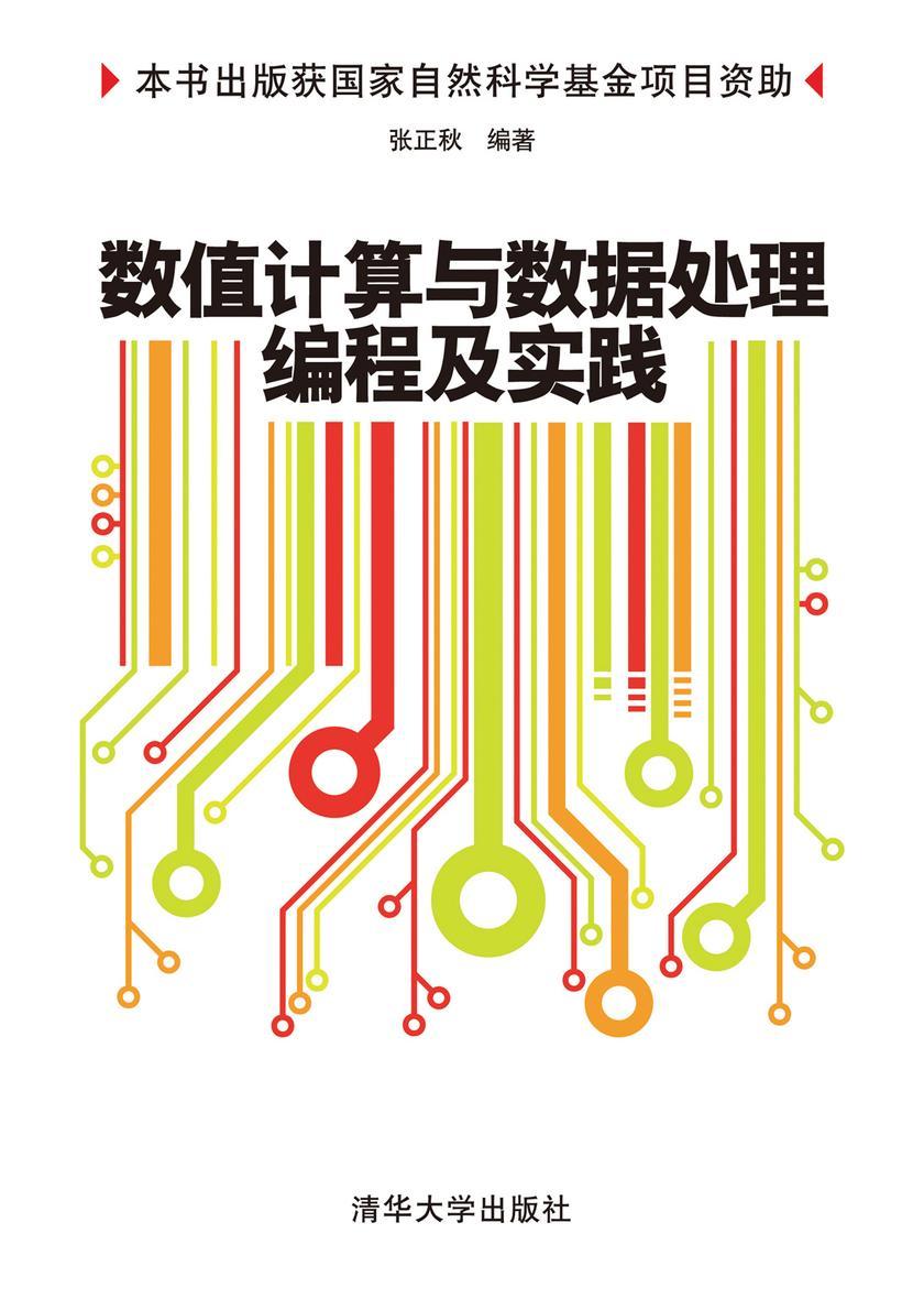 数值计算与数据处理编程及实践