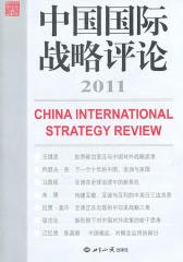 中国国际战略评论2011(仅适用PC阅读)