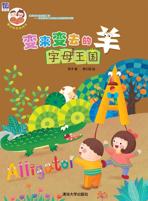 变来变去的羊：字母王国