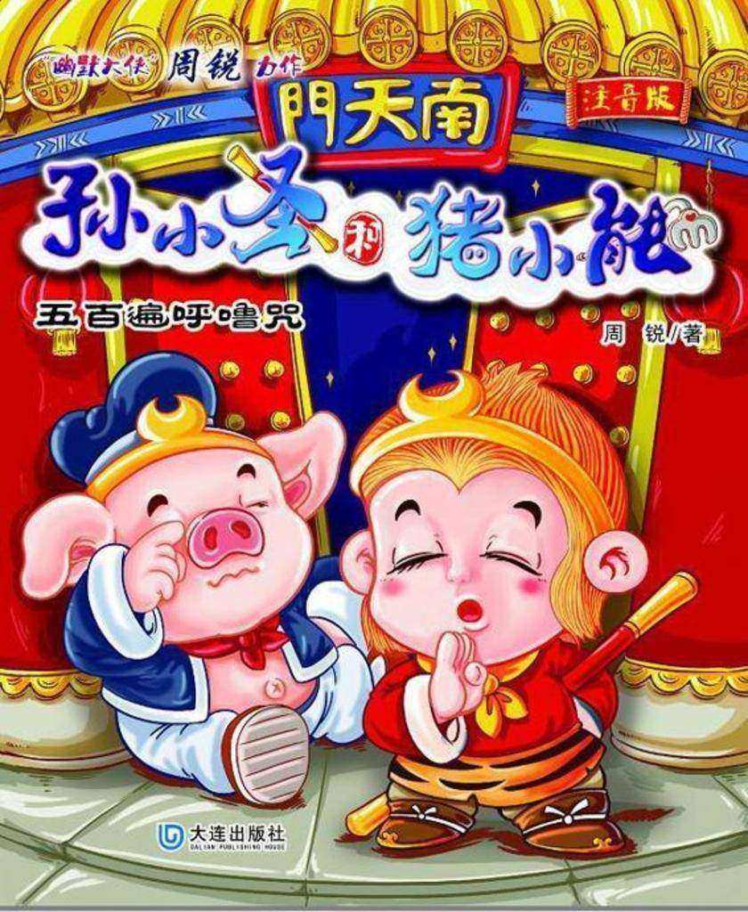 孙小圣和猪小能·五百遍呼噜咒(注音版)