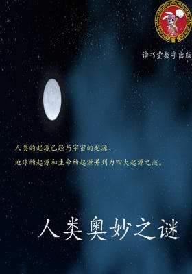 人类奥妙之谜