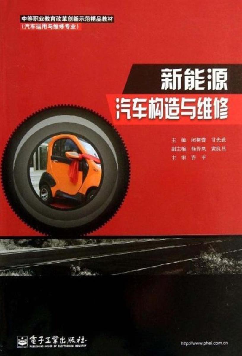 新能源汽车构造与维修