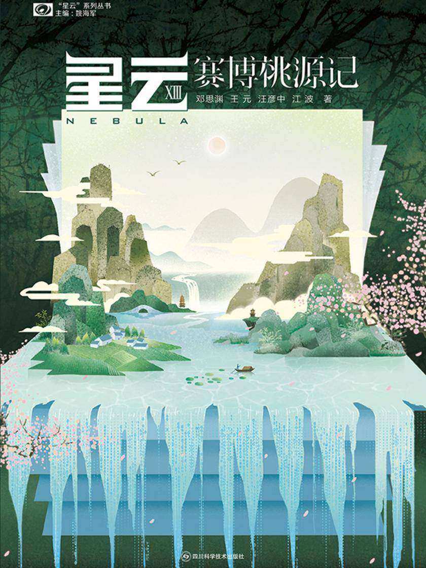 星云XIII:赛博桃源记(“星云”系列丛书 科幻世界出品)