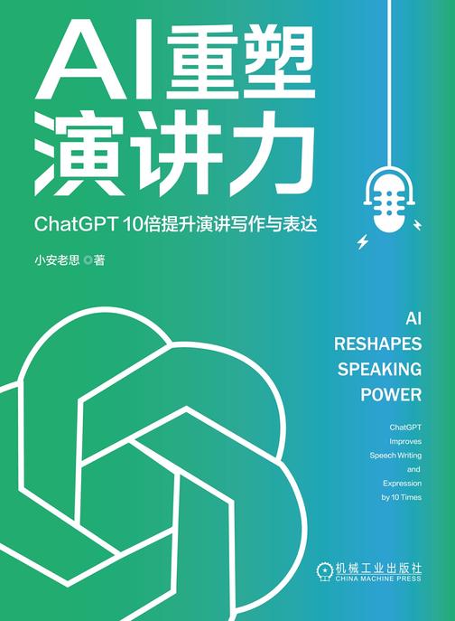 AI重塑演讲力:ChatGPT 10倍提升演讲写作与表达