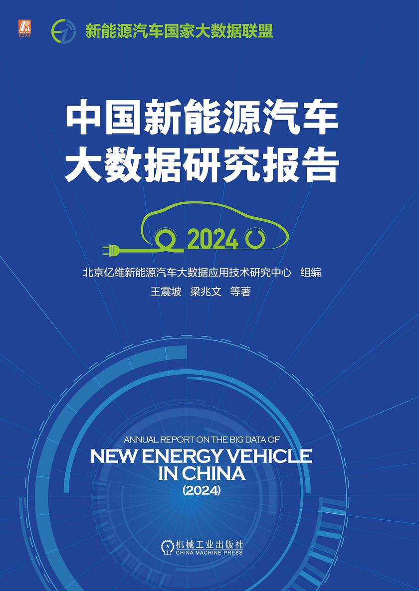 中国新能源汽车大数据研究报告(2024)