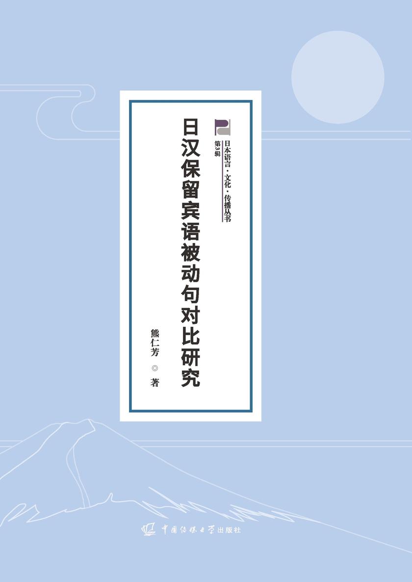 日汉保留宾语被动句对比研究
