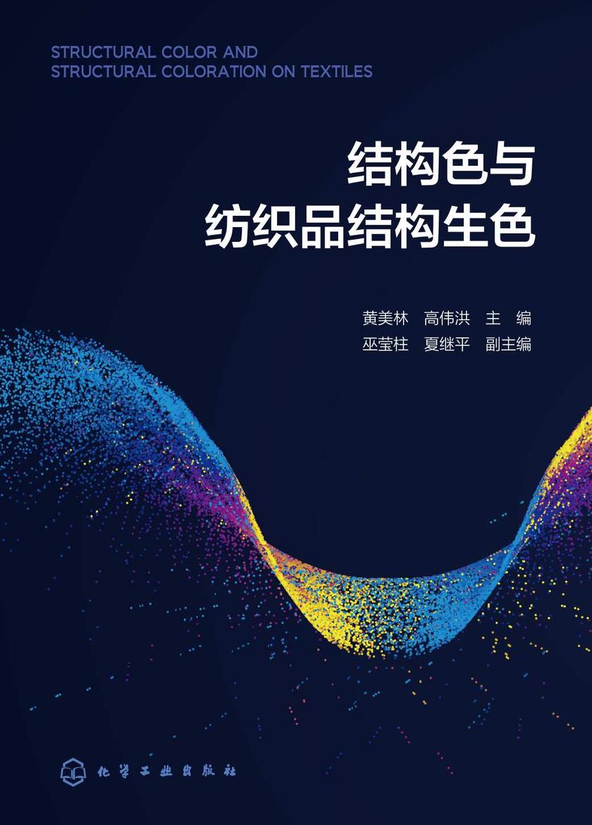 结构色与纺织品结构生色