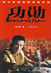 功勋
