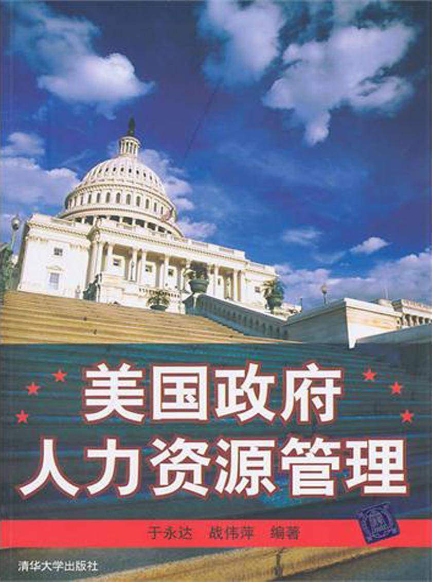 美国政府人力资源管理